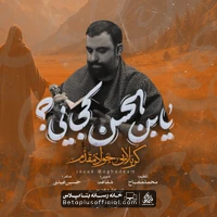 دانلود نماهنگ یابن الحسن کجایی جواد مقدم