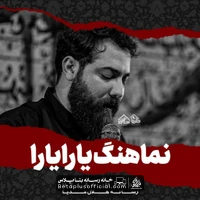دانلود نماهنگ یارا یارا امین قدیم