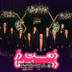 دانلود دست در دست رویاها unknown