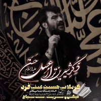 دانلود ذکر شیرین تر از عسل حسن حسین عینی فرد