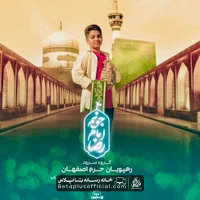 دانلود سرود جونم امام رضا unknown