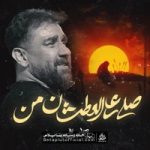 دانلود صلی علی العطشان من علی پورکاوه