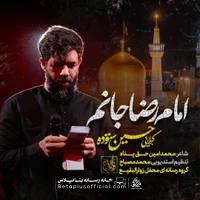 دانلود نماهنگ امام رضا جانم حسین ستوده