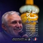 دانلود نماهنگ ایوان طلا حاج منصور ارضی
