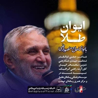 دانلود نماهنگ ایوان طلا حاج منصور ارضی