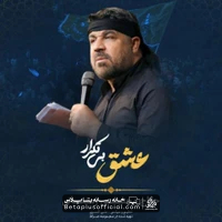دانلود نماهنگ عشق بی تکرار مجتبی رمضانی