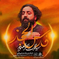 دانلود نماهنگ فارس الحجاز سید حجت بحرالعلومی