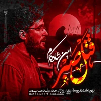 دانلود نماهنگ قتل صبر امین شادکام زکریا
