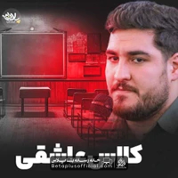 دانلود نماهنگ کلاس عاشقی علی پناهی