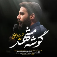 دانلود نماهنگ گوشه مشهد حسین طاهری