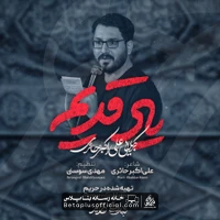 دانلود نماهنگ یاد قدیم علی اکبر حائری