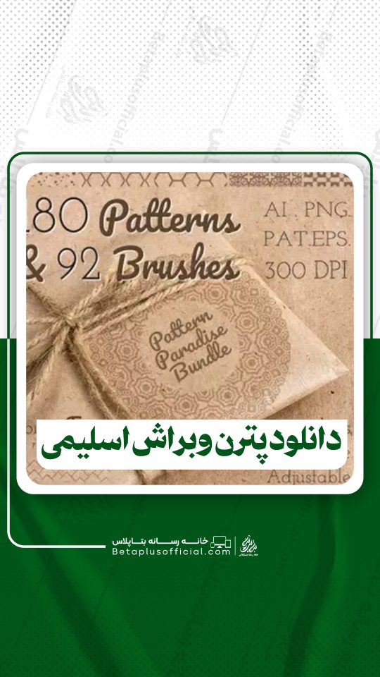 دانلود 180 پترن و 92 براش فتوشاپ اسلیمی