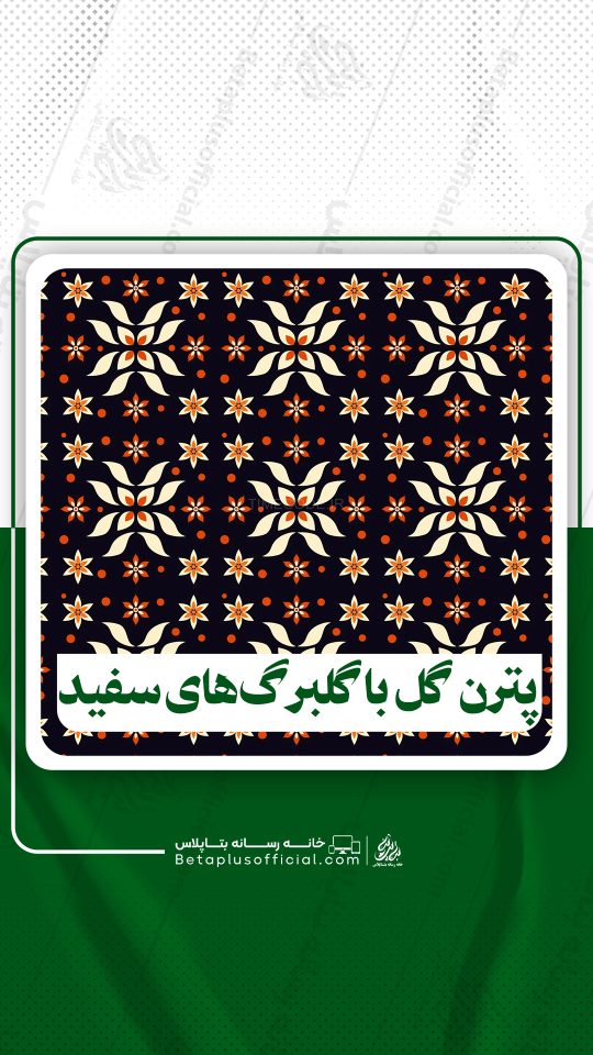 پترن طرح گل با گلبرگ‌های سفید برای فتوشاپ