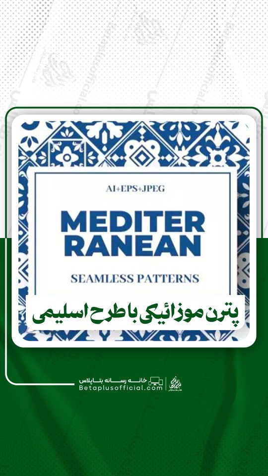 دانلود پترن موزائیکی با طرح اسلیمی برای فتوشاپ