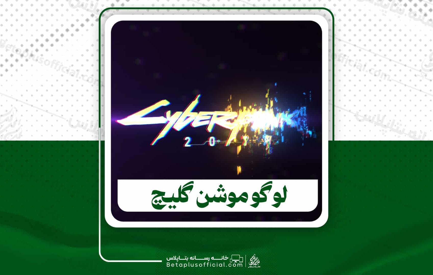 دانلود پروژه آماده افترافکت لوگو موشن گلیچ