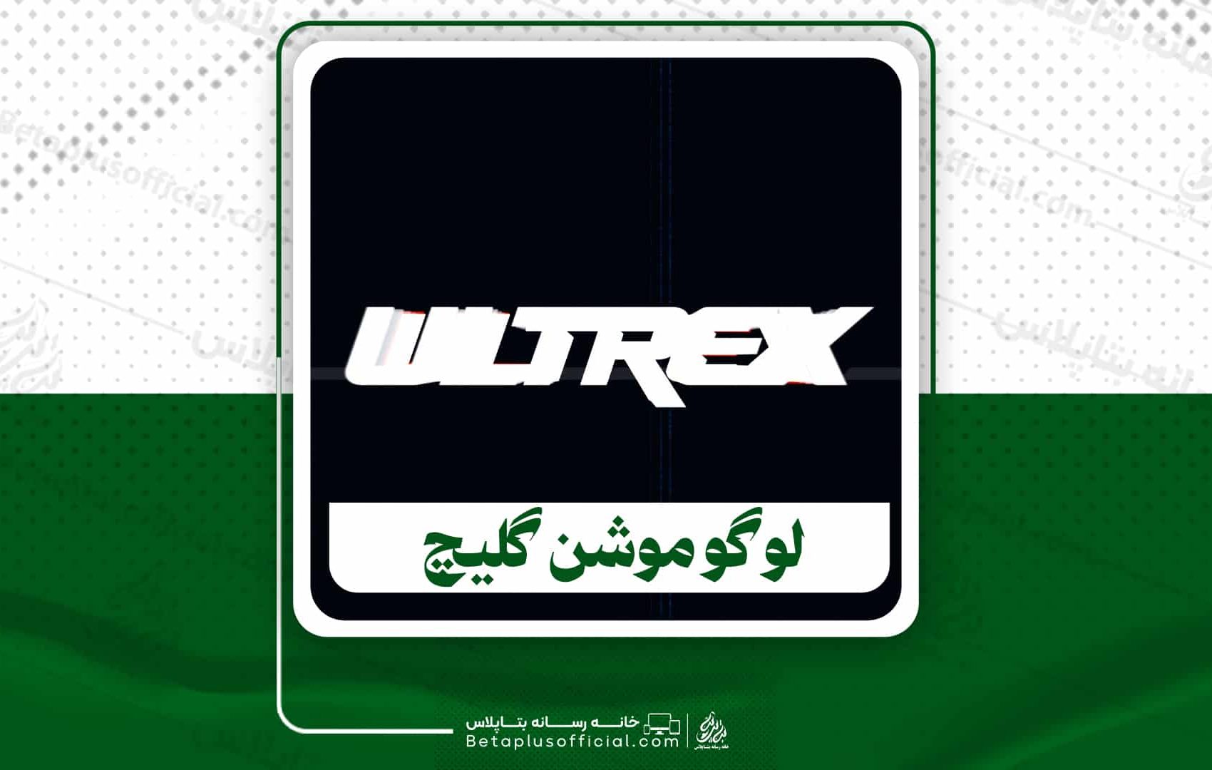 دانلود پروژه آماده افترافکت لوگو موشن گلیچ