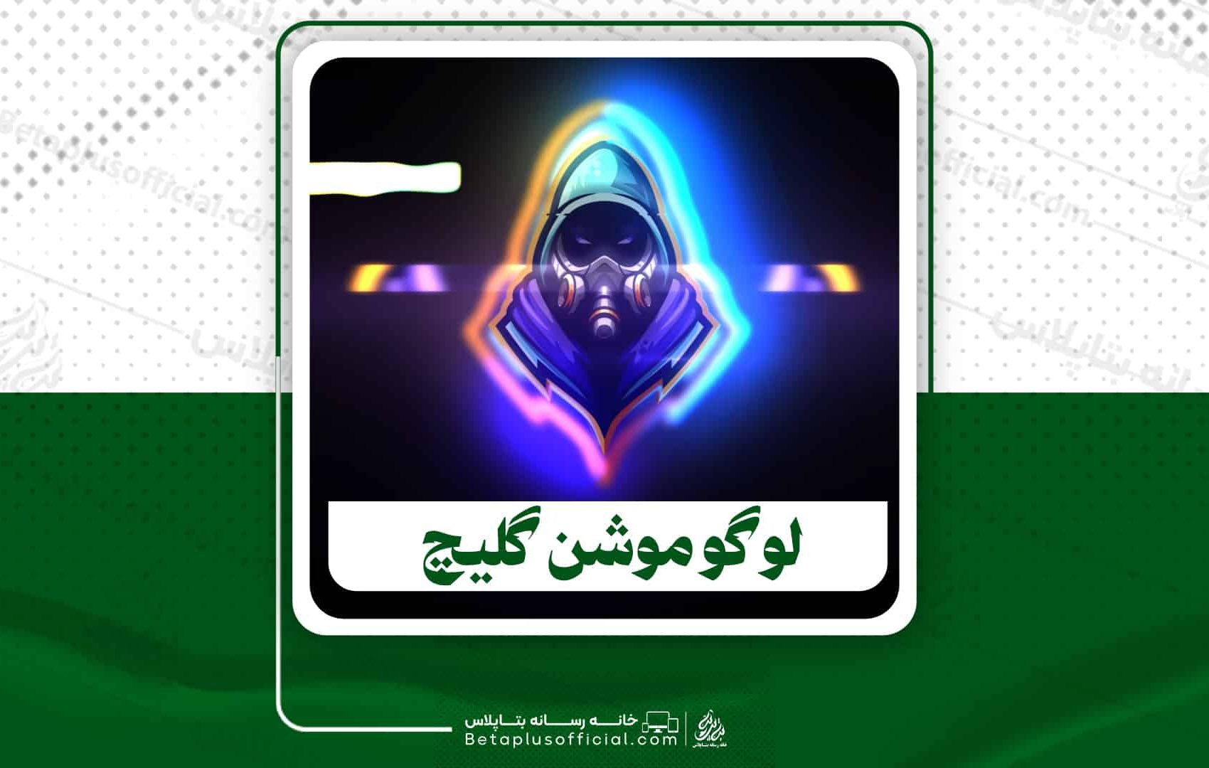 دانلود پروژه آماده افترافکت لوگو موشن گلیچ