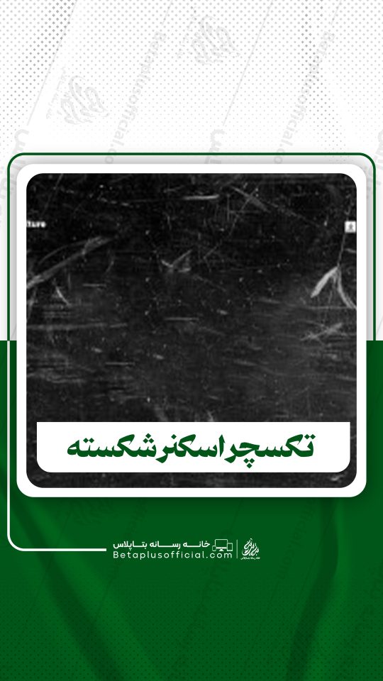 دانلود3 تکسچر اسکنر شکسته