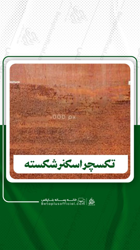 دانلود3 تکسچر اسکنر شکسته