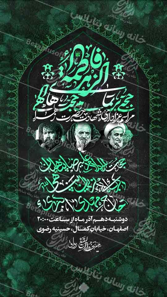 دانلود پوستر هیئت شهادت حضرت زهرا