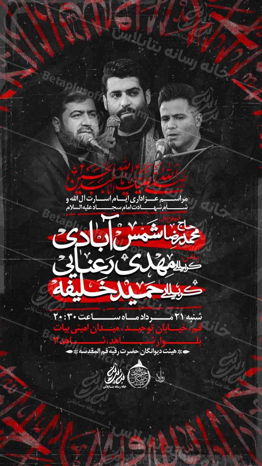 پوستر لایه باز هیئت شهادت امام سجاد