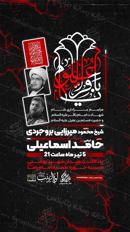 پوستر لایه باز شهادت امام باقرو مسلمیه
