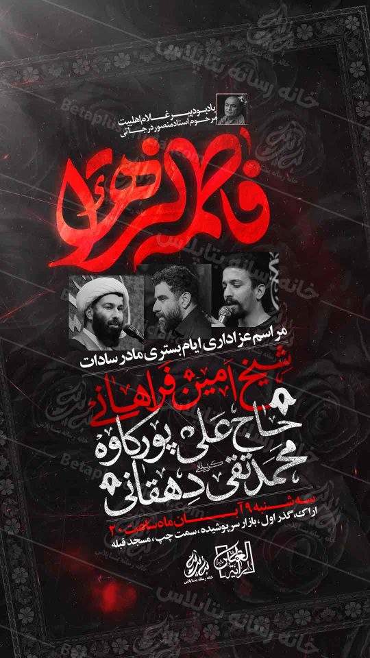 پوستر اطلاع رسانی مراسم شهادت حضرت زهرا
