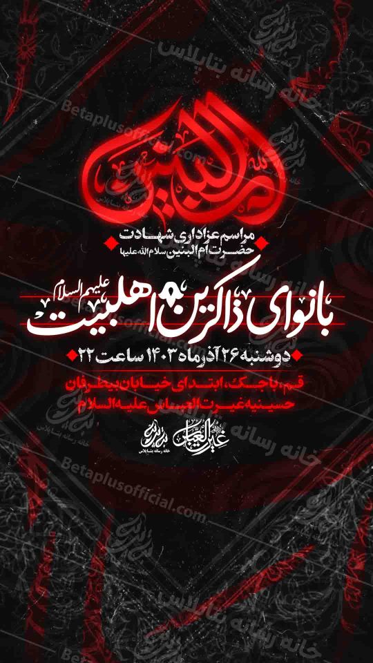 دانلودطرح وپوستر رایگان لایه باز شهادت حضرت ام البنین سلام الله علیها