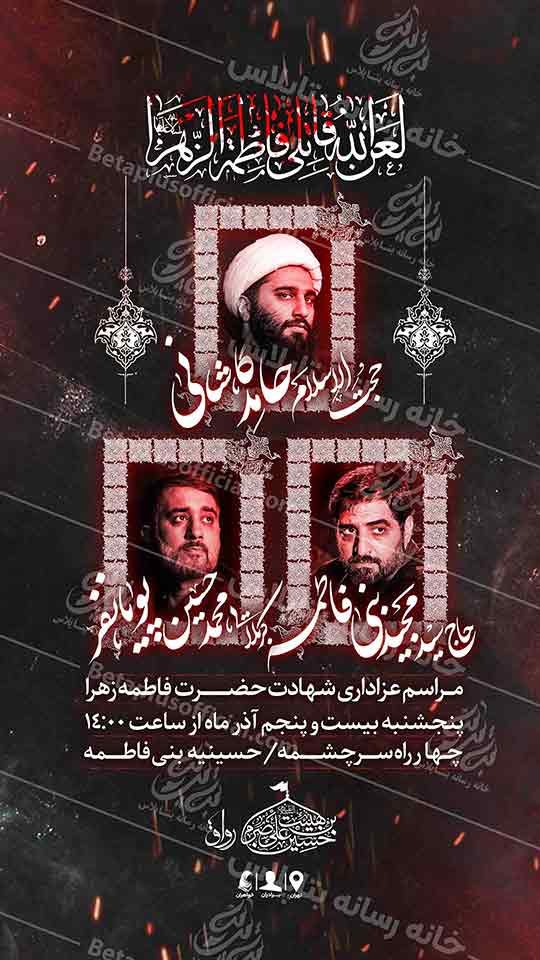 دانلود پوستر هیئت فاطمیه