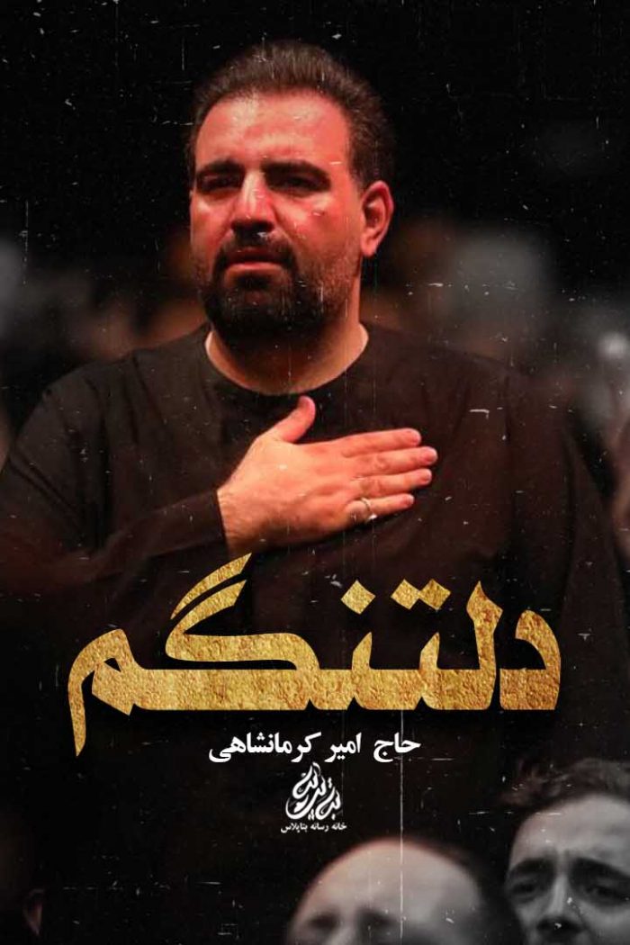 حاج امیر کرمانشاهی