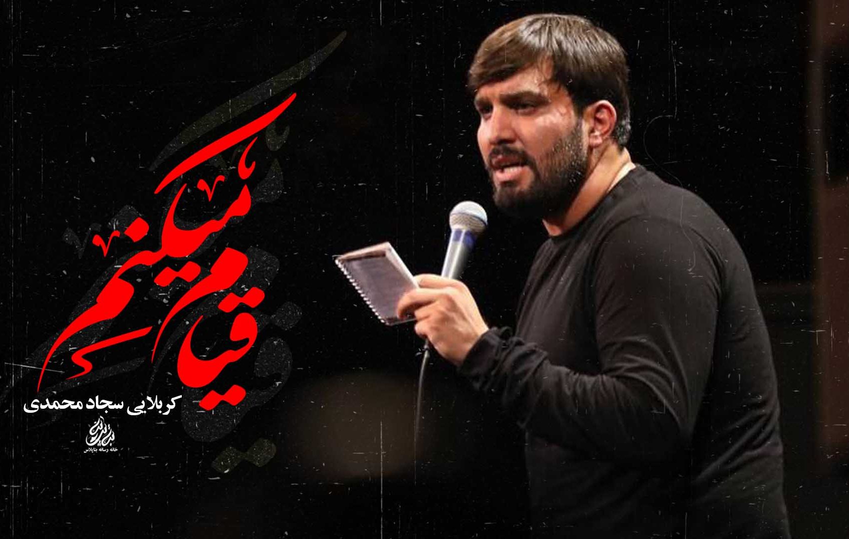 کربلایی سجاد محمدی