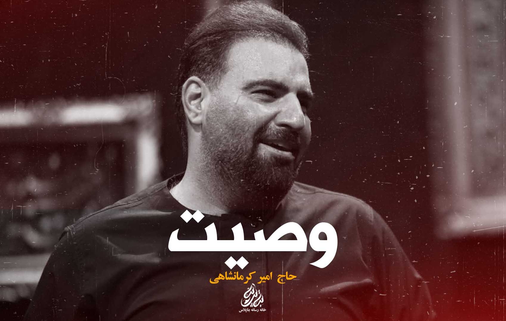 حاج امیر کرمانشاهی