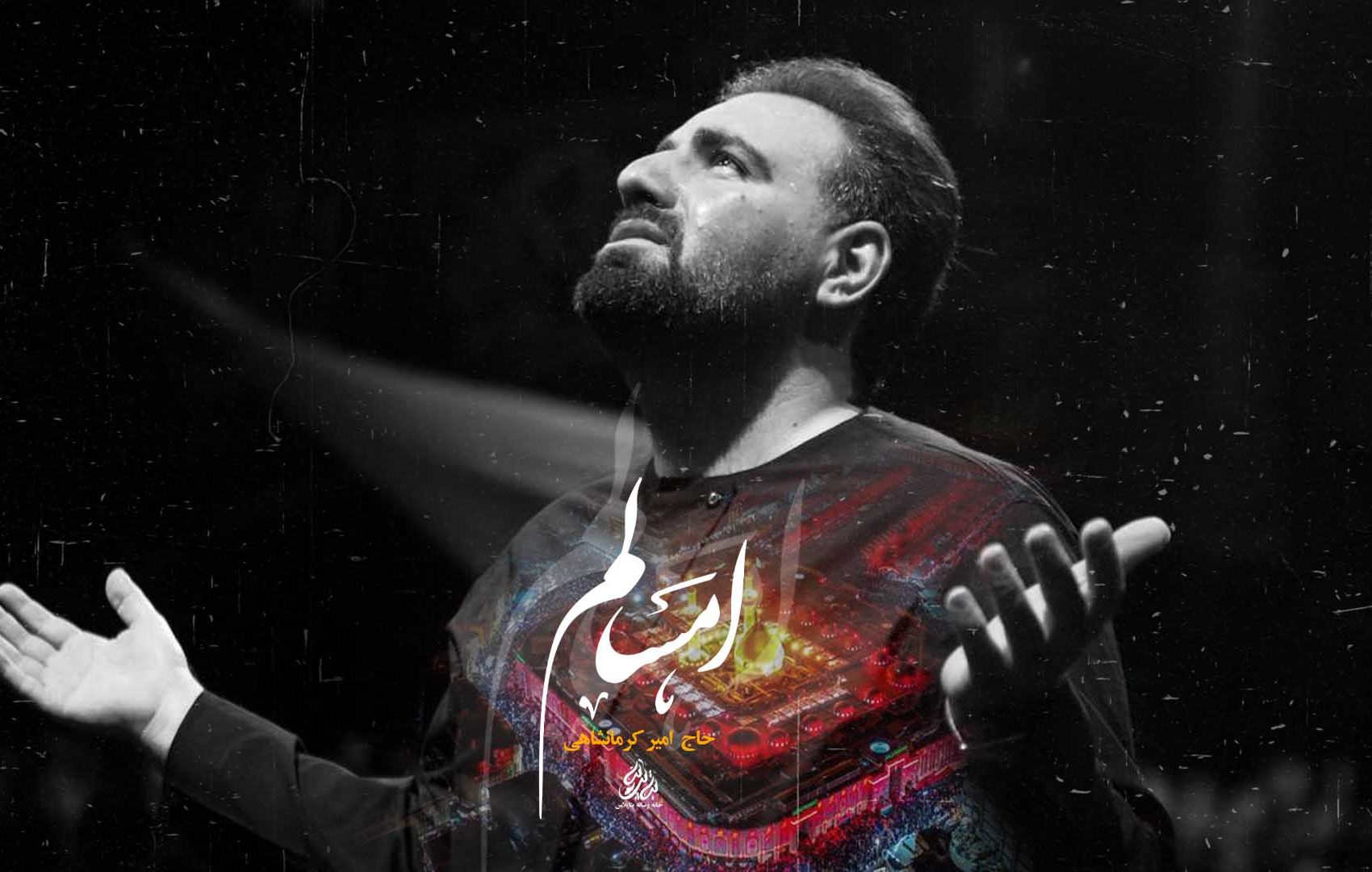 حاج امیر کرمانشاهی