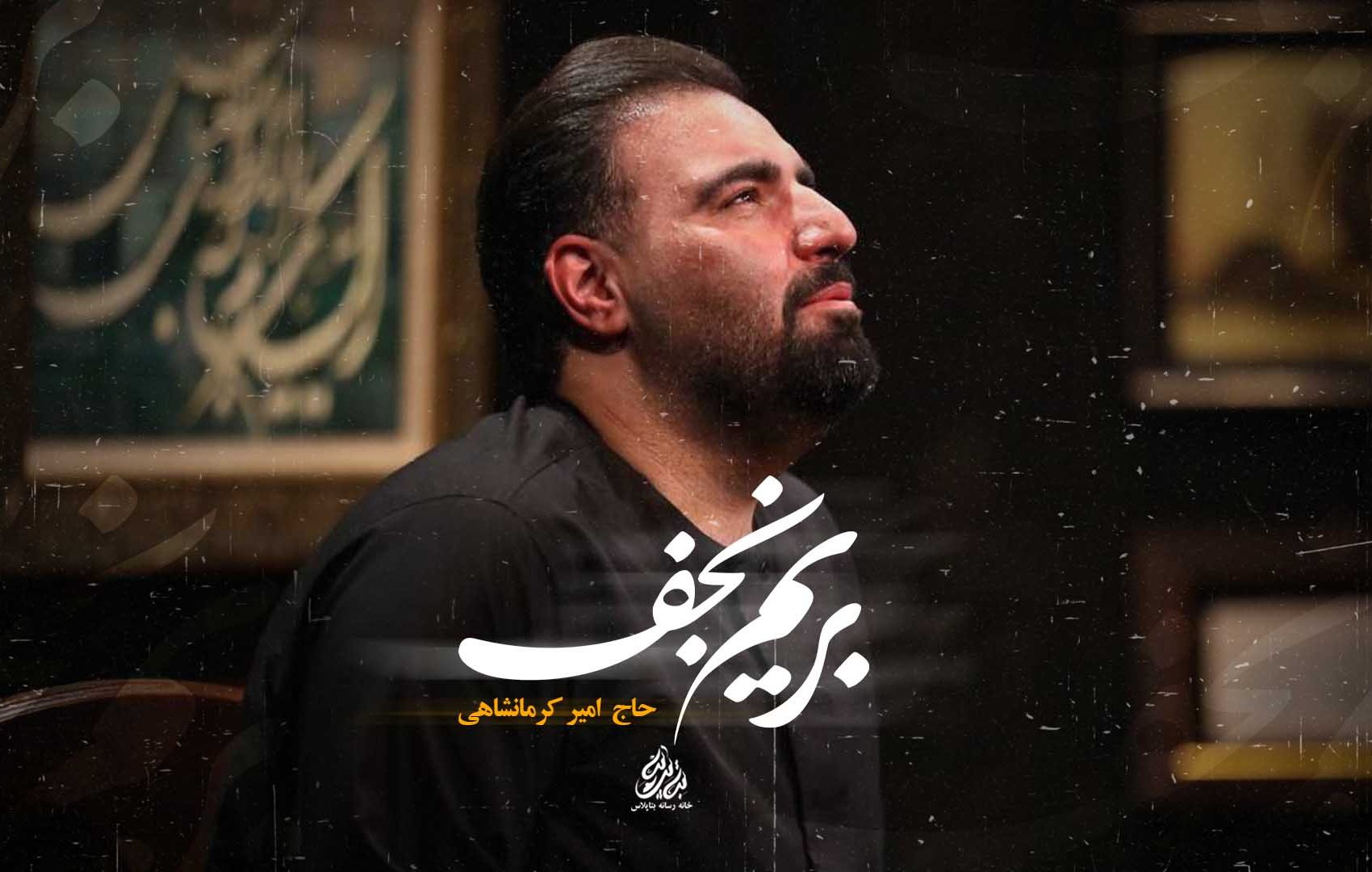 حاج امیر کرمانشاهی