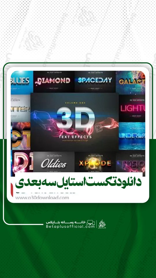 دانلود تکست استایل سه بعدی برای فتوشاپ