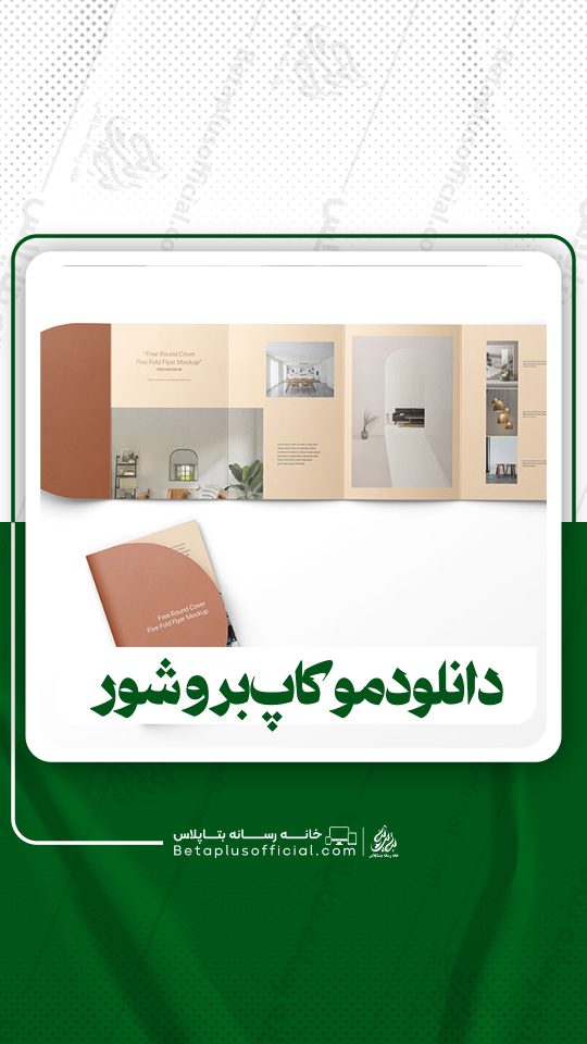 دانلود موکاپ بروشور برای فتوشاپ