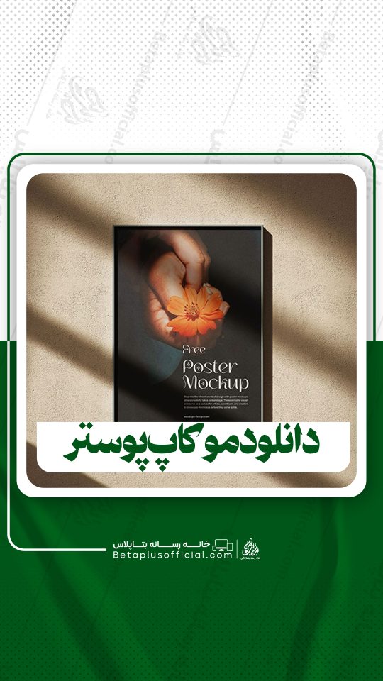 دانلود موکاپ پوستر برای فتوشاپ