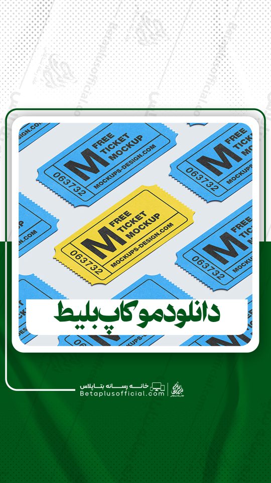 دانلود موکاپ بلیط برای فتوشاپ