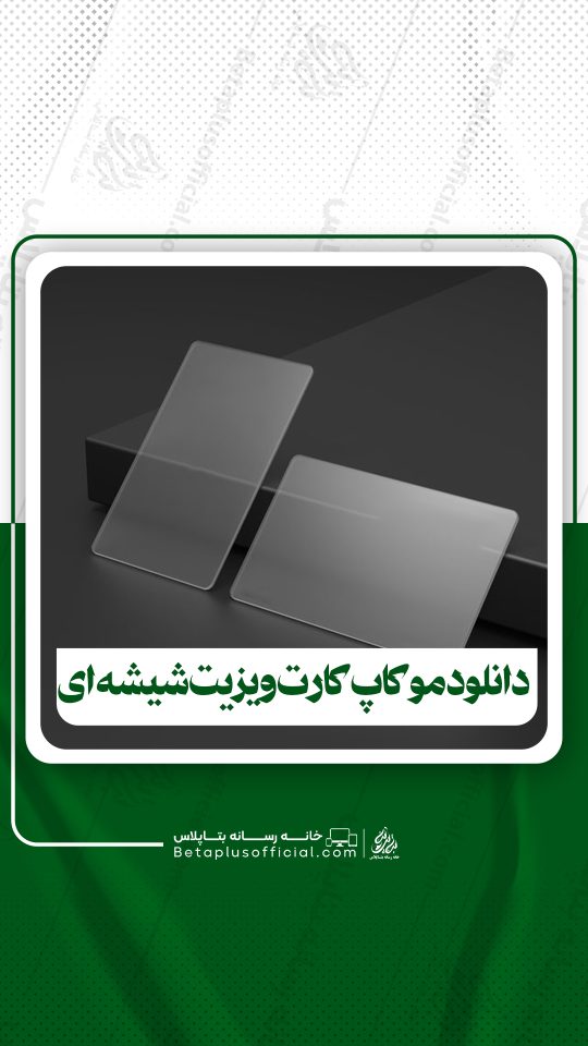 دانلود موکاپ کارت ویزیت شیشه ای برای فتوشاپ