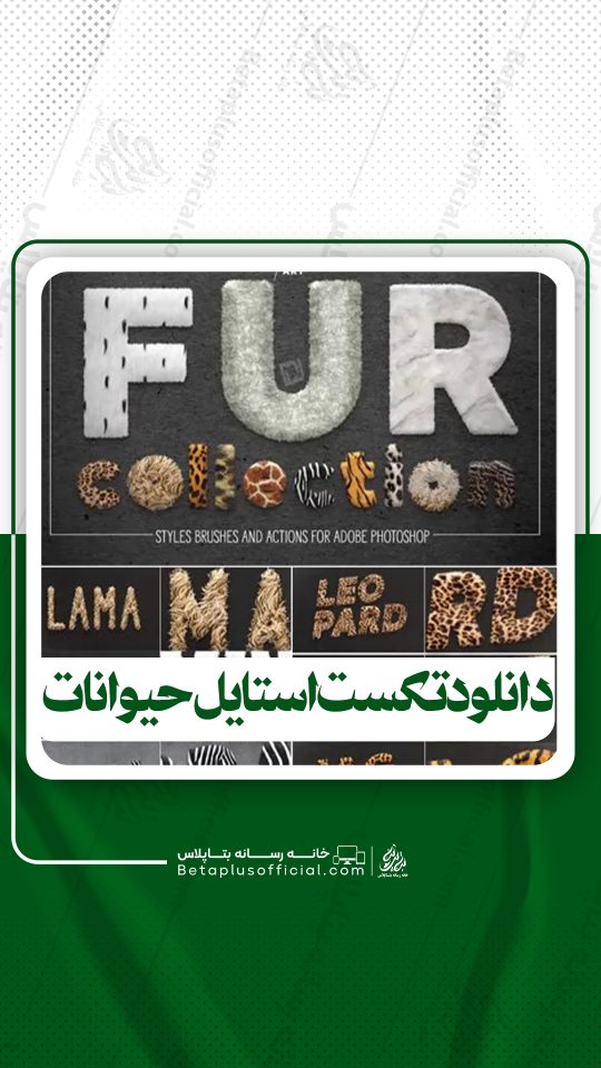 دانلود تکست استایل حیوانات برای فتوشاپ