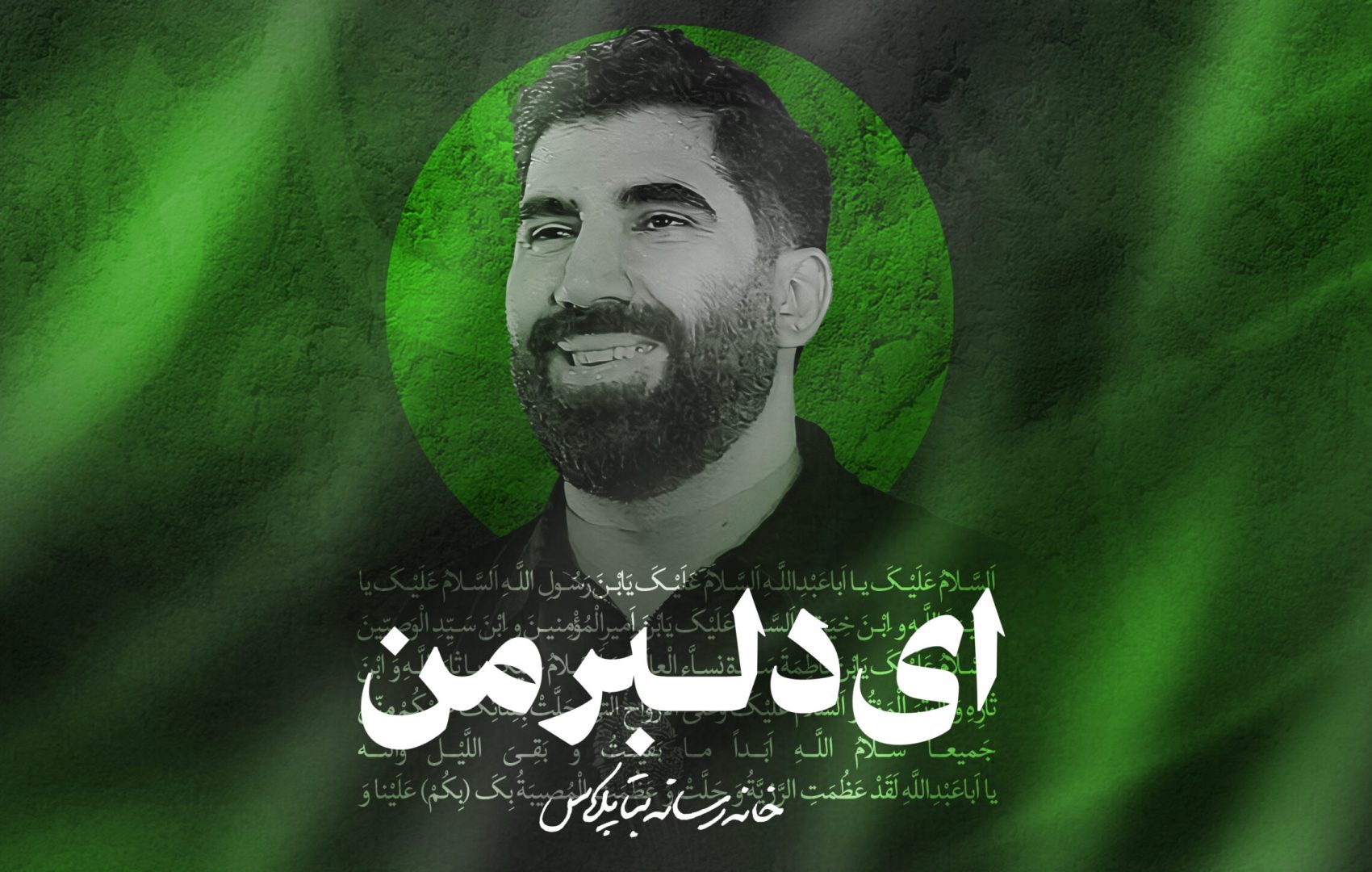 نماهنگ ای دلبر من کربلایی رسول برنا