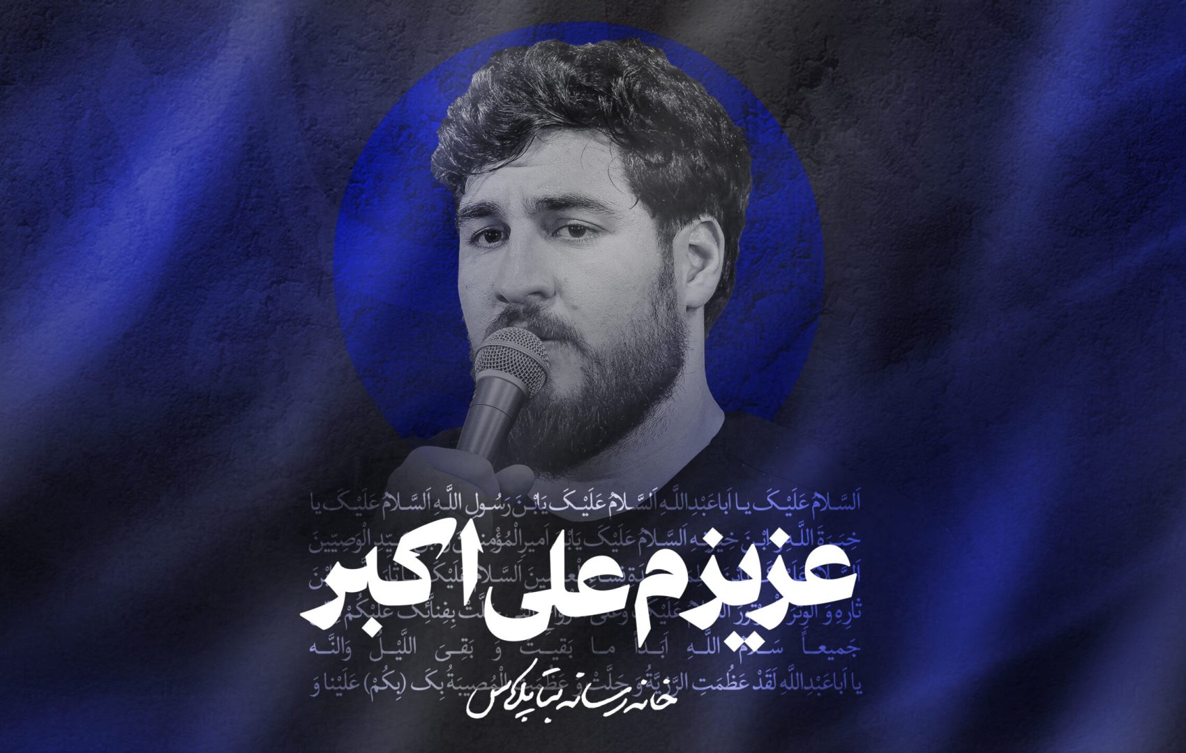 نماهنگ عزیزم علی اکبر کربلایی علی پناهی