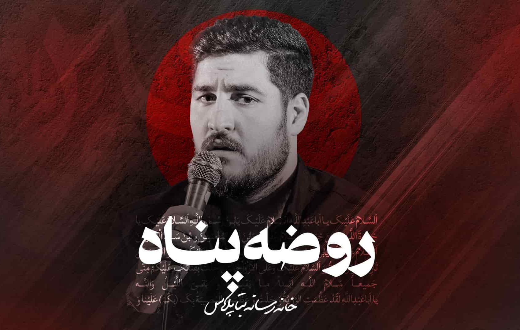 نماهنگ روضه پناه - کربلایی علی پناهی