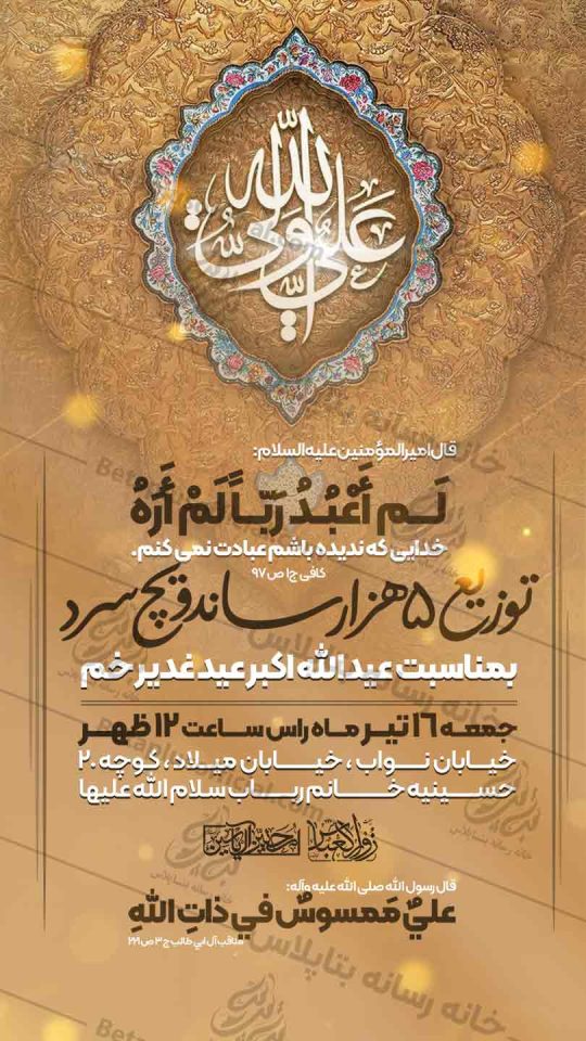 دانلودطرح وپوستر رایگان لایه باز جشن عید غدیر