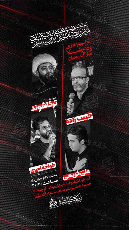 پوستر لایه باز وداع با ماه مبارک رمضان