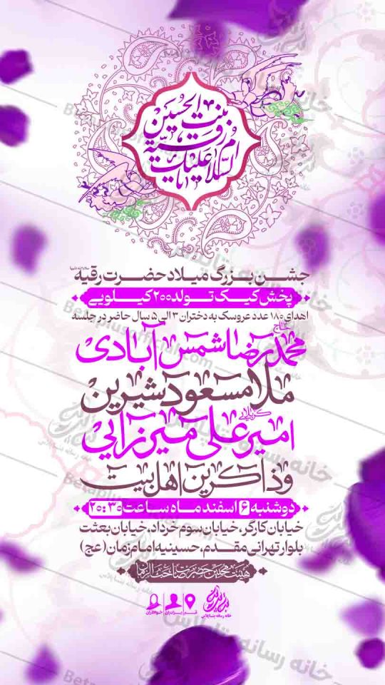 دانلودطرح وپوستر رایگان لایه باز ولادت حضرت رقیه سلام الله علیها