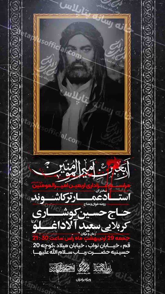 مراسم عزاداری اربعین امیرالمومنین