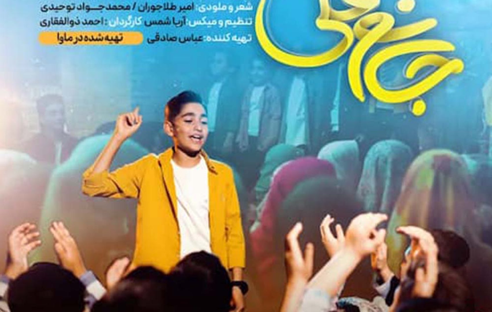 سرود جانم علی گروه سرود نجم الثاقب