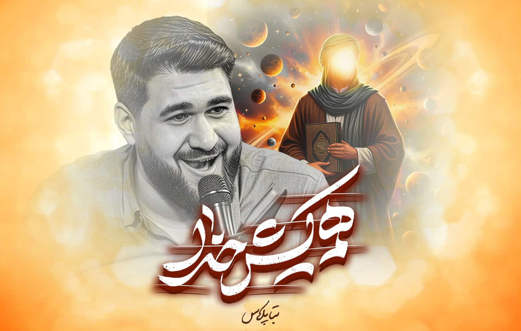 نماهنگ هم کیش خدا حاج حسن عطایی