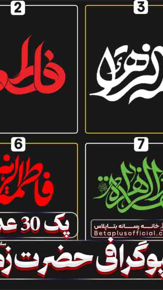 دانلود رایگان تایپوگرافی حضرت زهرا س